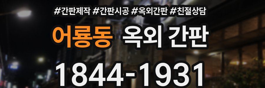 어룡동 옥외 간판