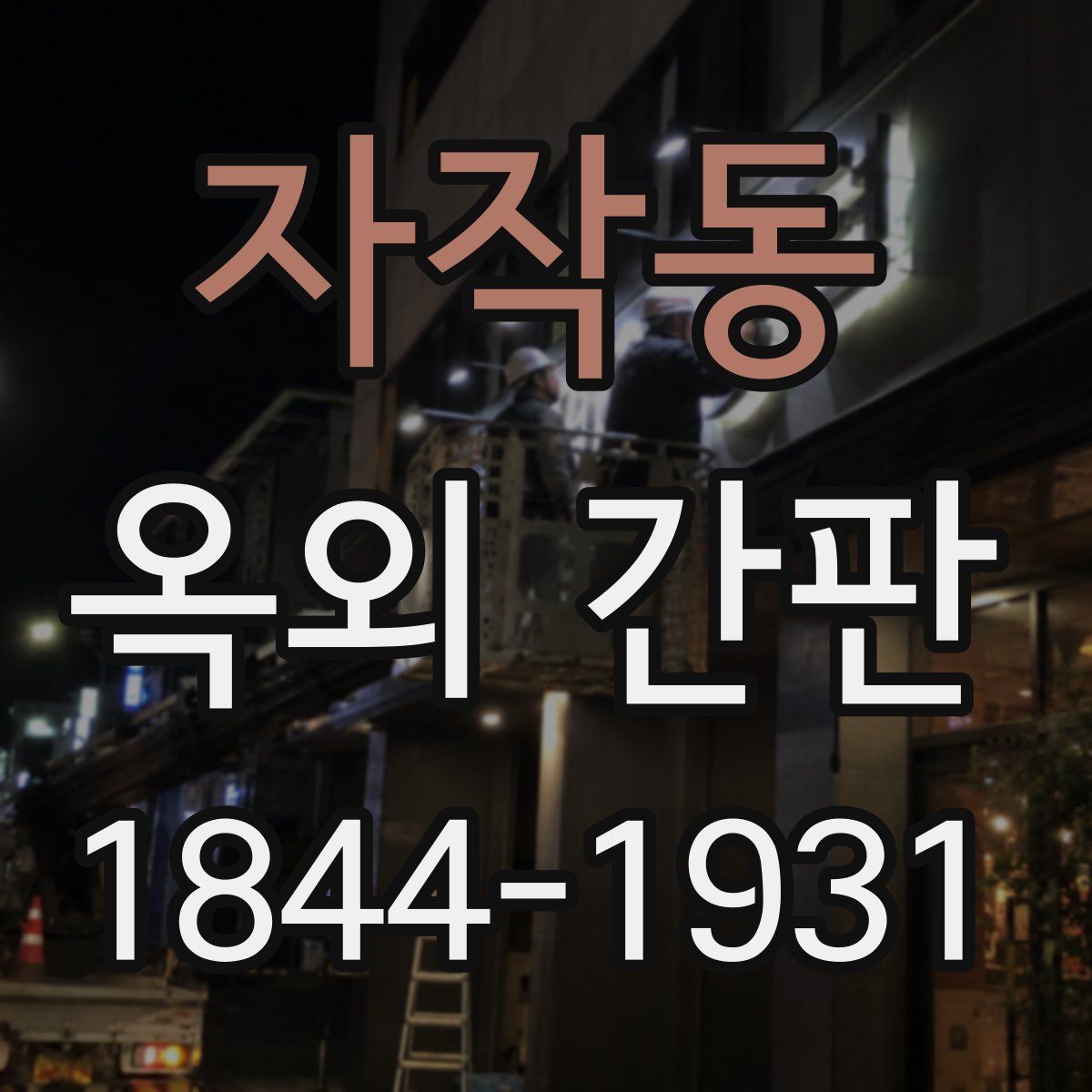 자작동 옥외 간판