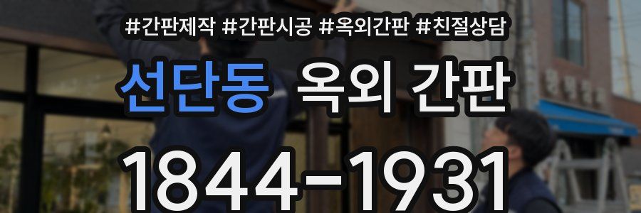 선단동 옥외 간판