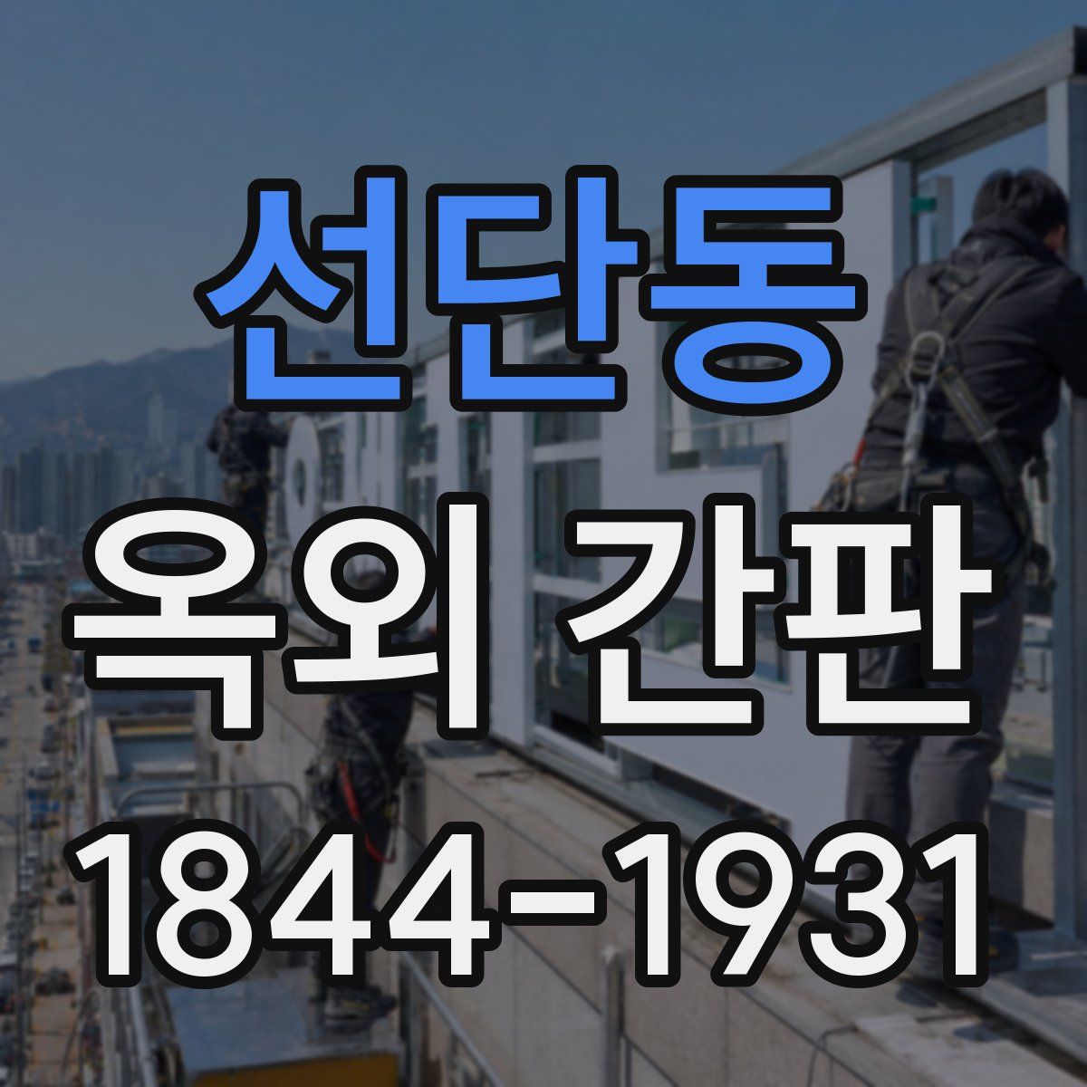 선단동 옥외 간판
