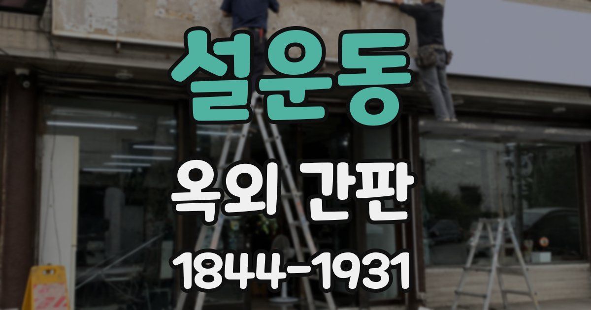 설운동 옥외 간판