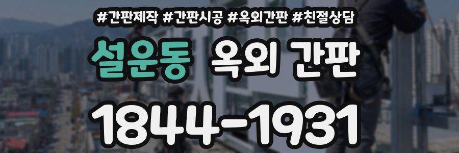 설운동 옥외 간판