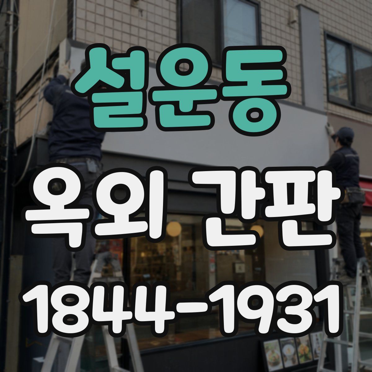 설운동 옥외 간판