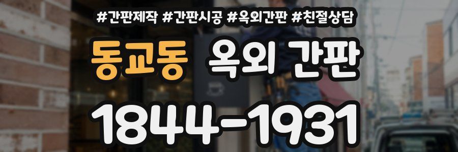 동교동 옥외 간판
