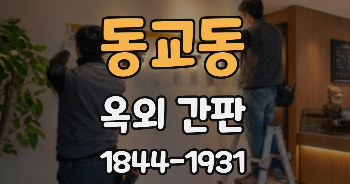 동교동 옥외 간판