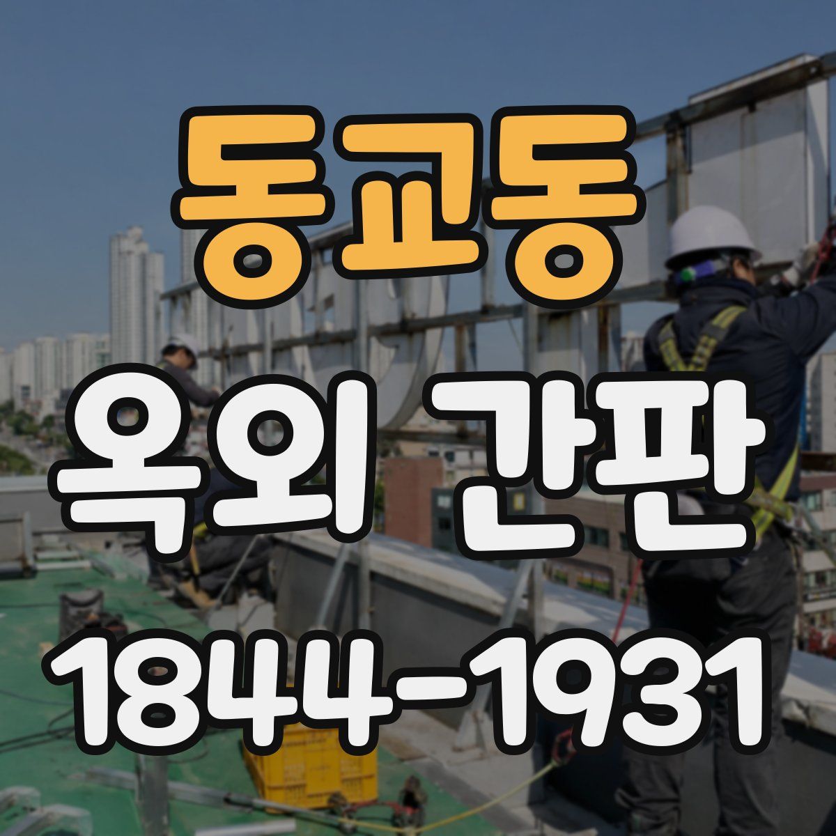 동교동 옥외 간판