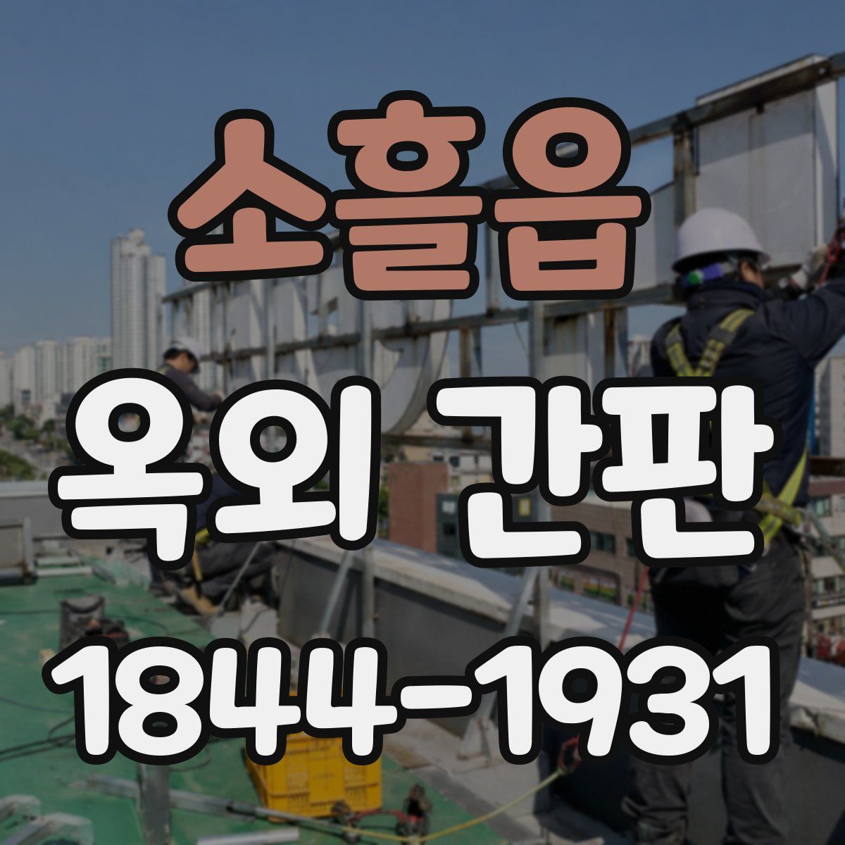 소흘읍 옥외 간판
