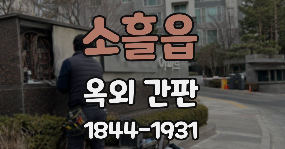 소흘읍 옥외 간판