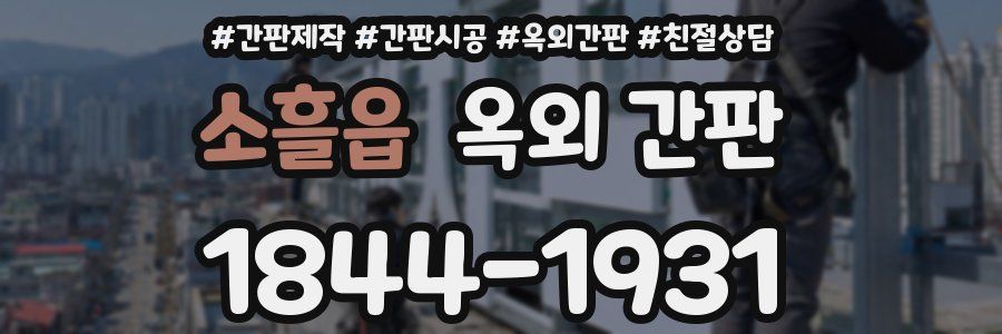 소흘읍 옥외 간판