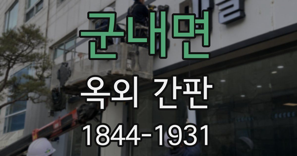 군내면 옥외 간판