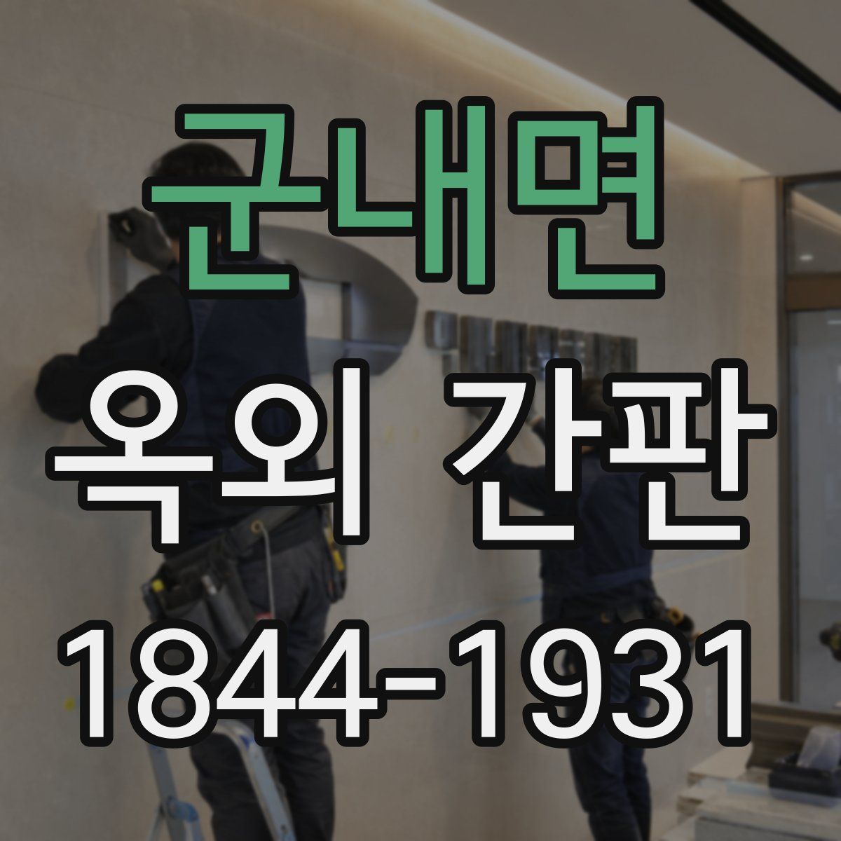 군내면 옥외 간판