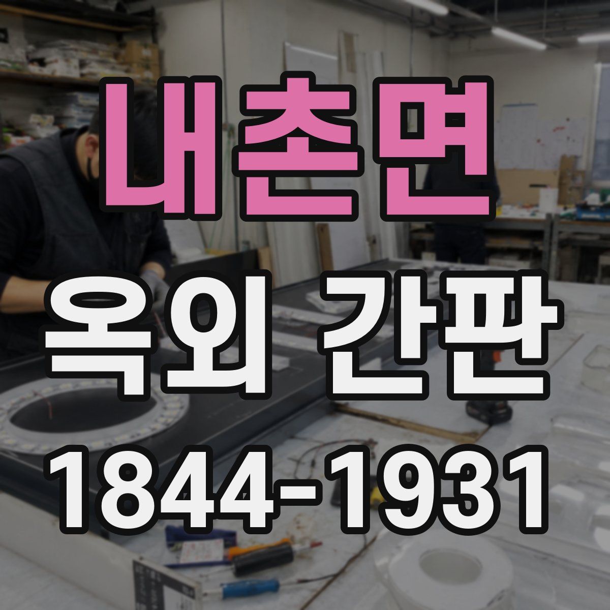 내촌면 옥외 간판