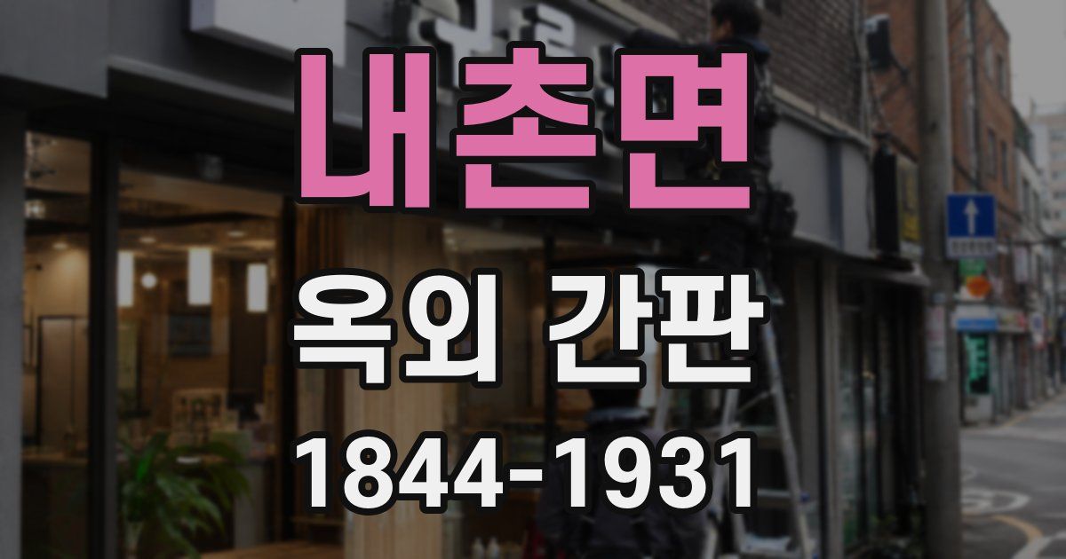 내촌면 옥외 간판