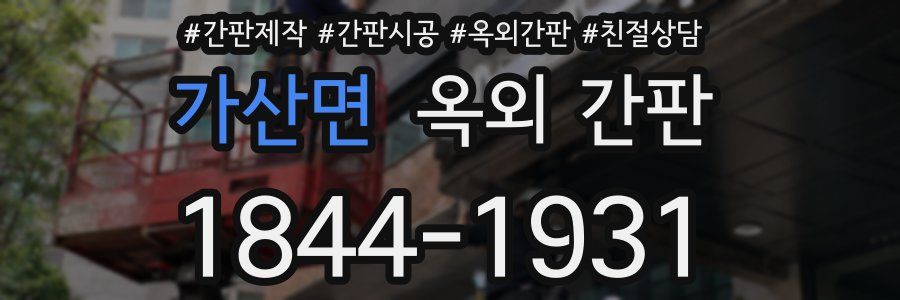 가산면 옥외 간판