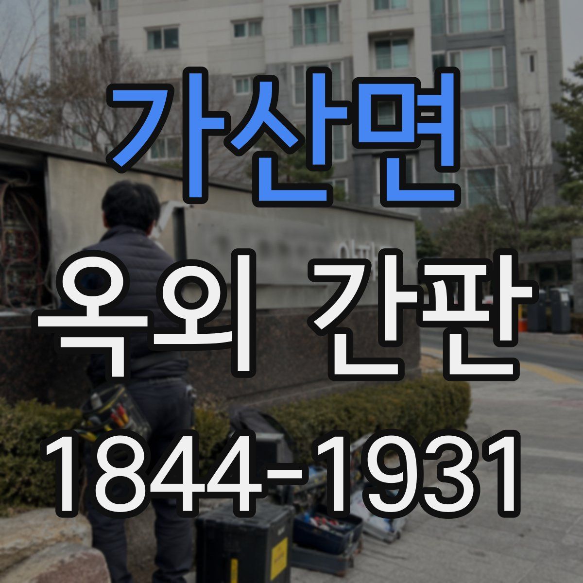가산면 옥외 간판