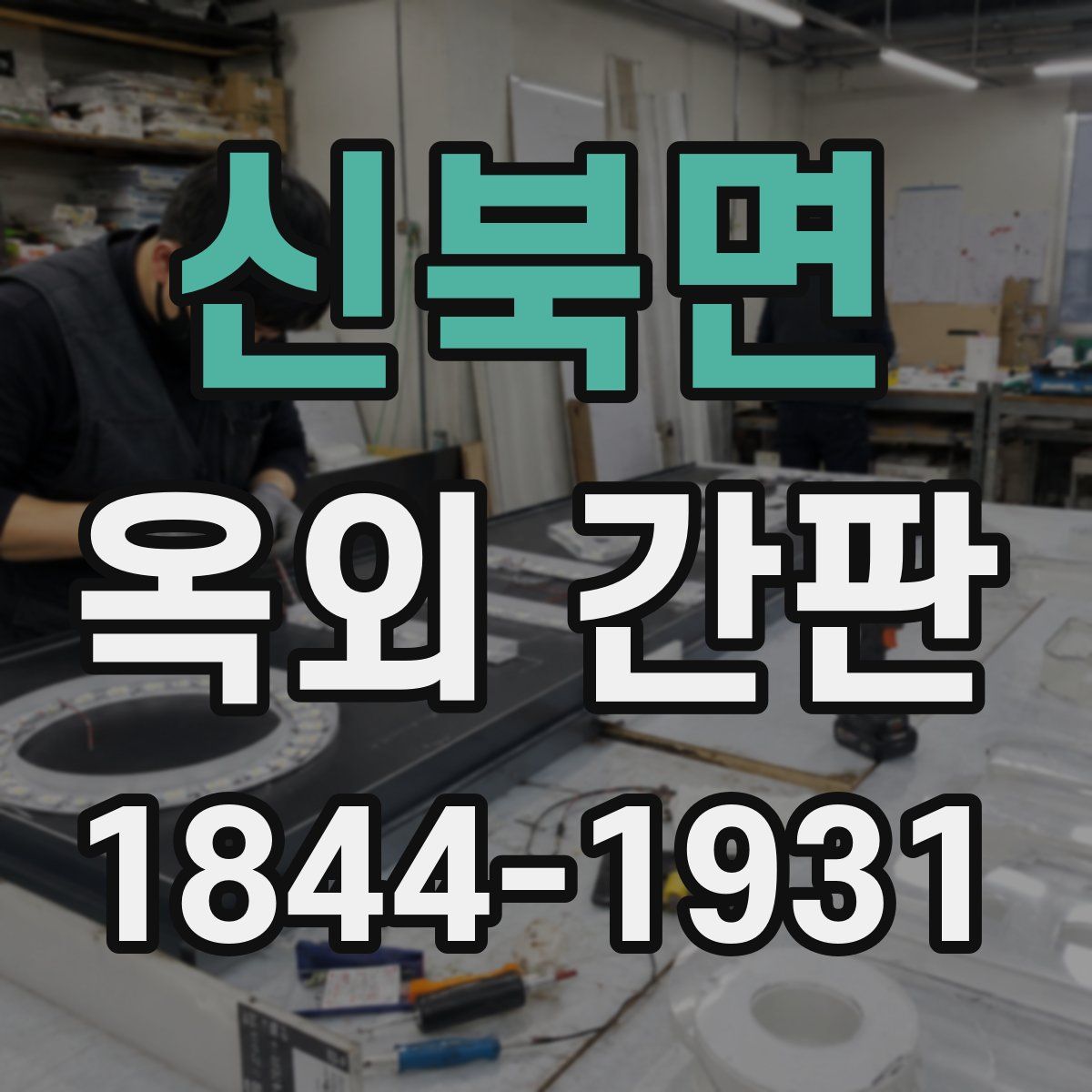 신북면 옥외 간판