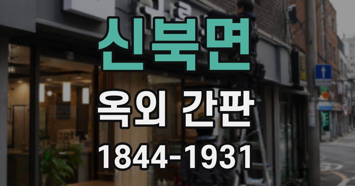 신북면 옥외 간판