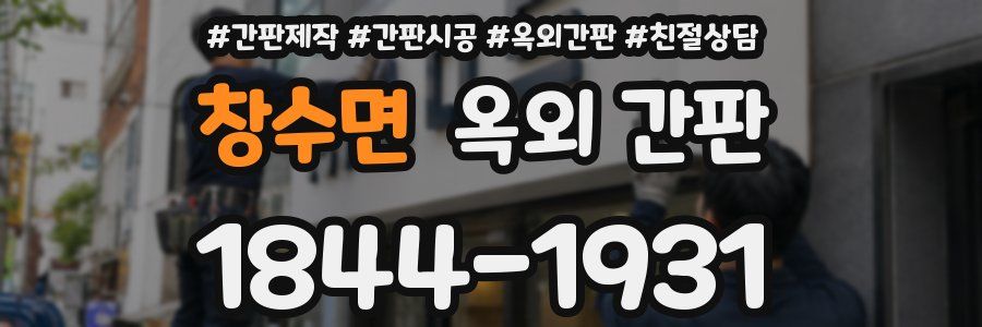 창수면 옥외 간판