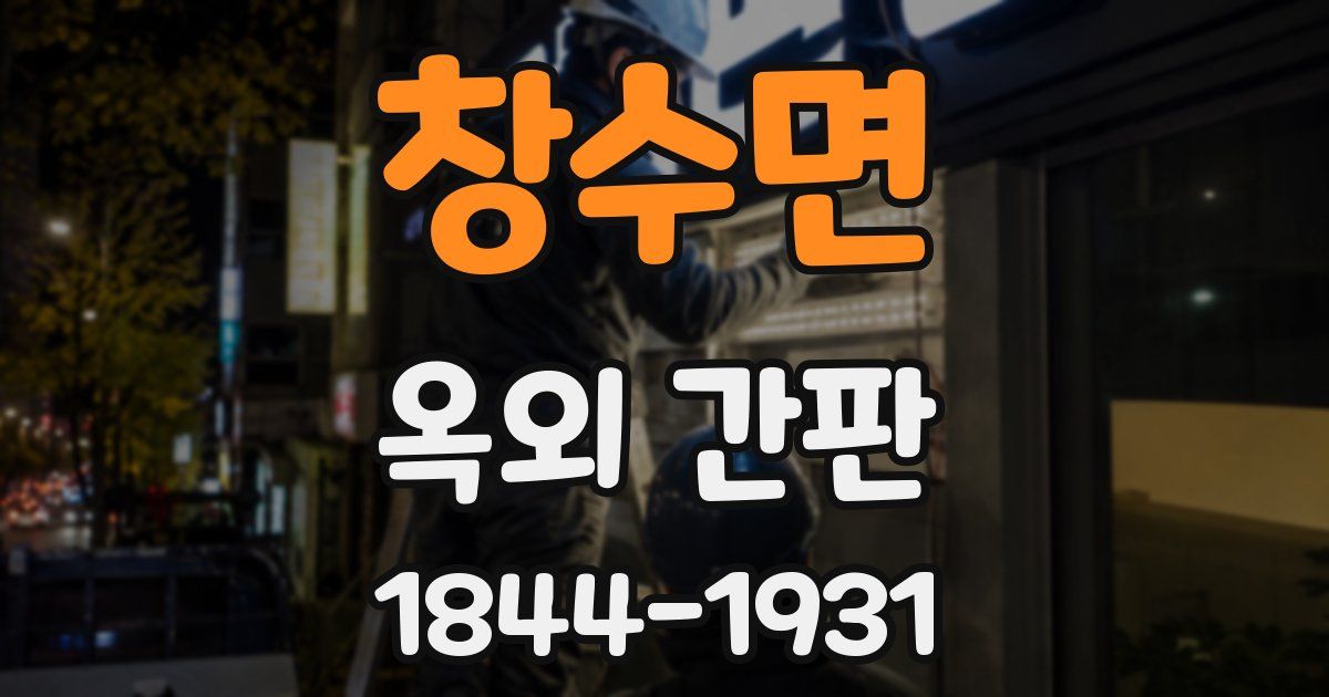 창수면 옥외 간판