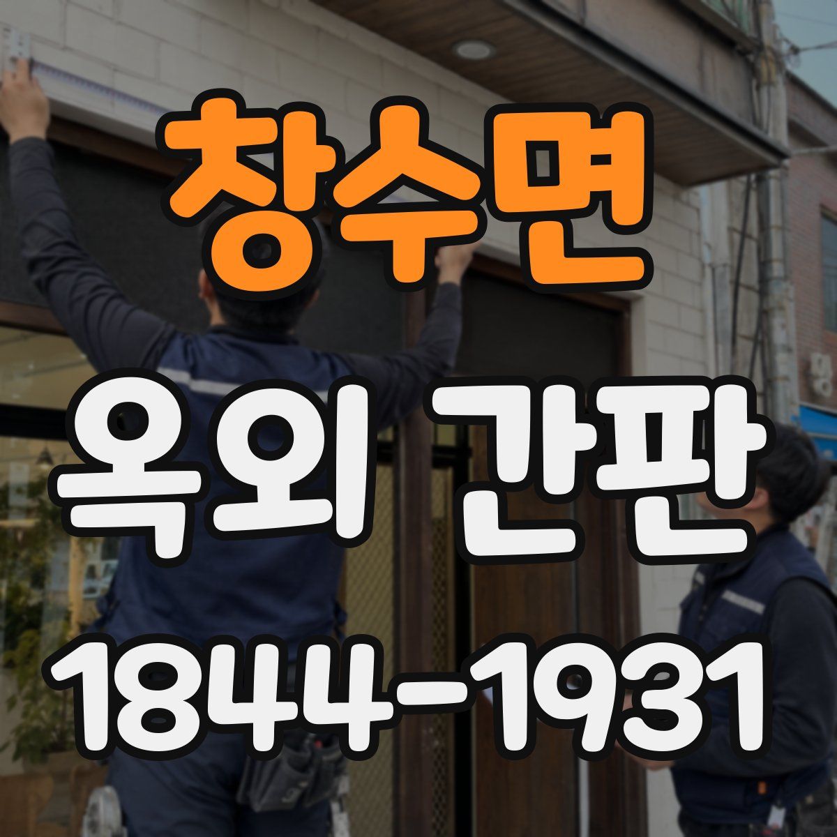 창수면 옥외 간판