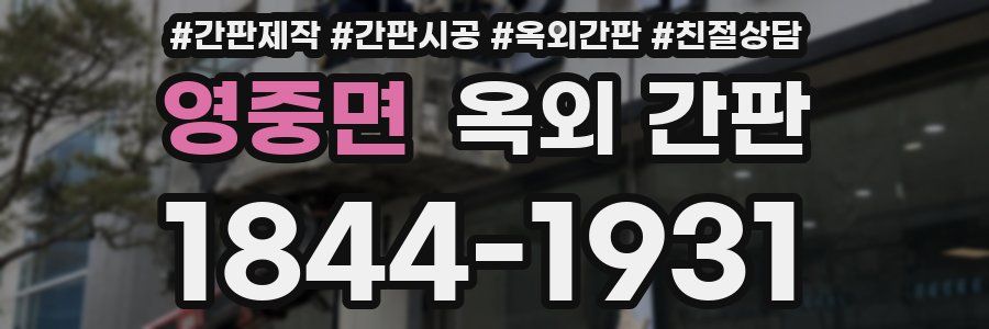 영중면 옥외 간판