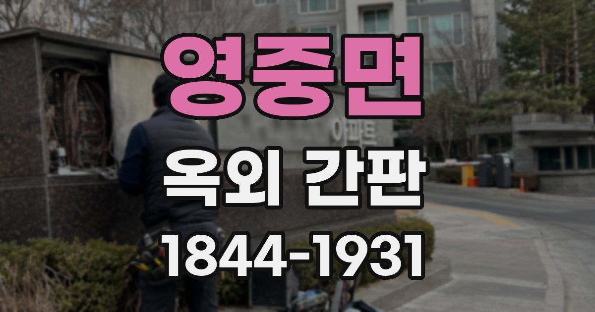 영중면 옥외 간판