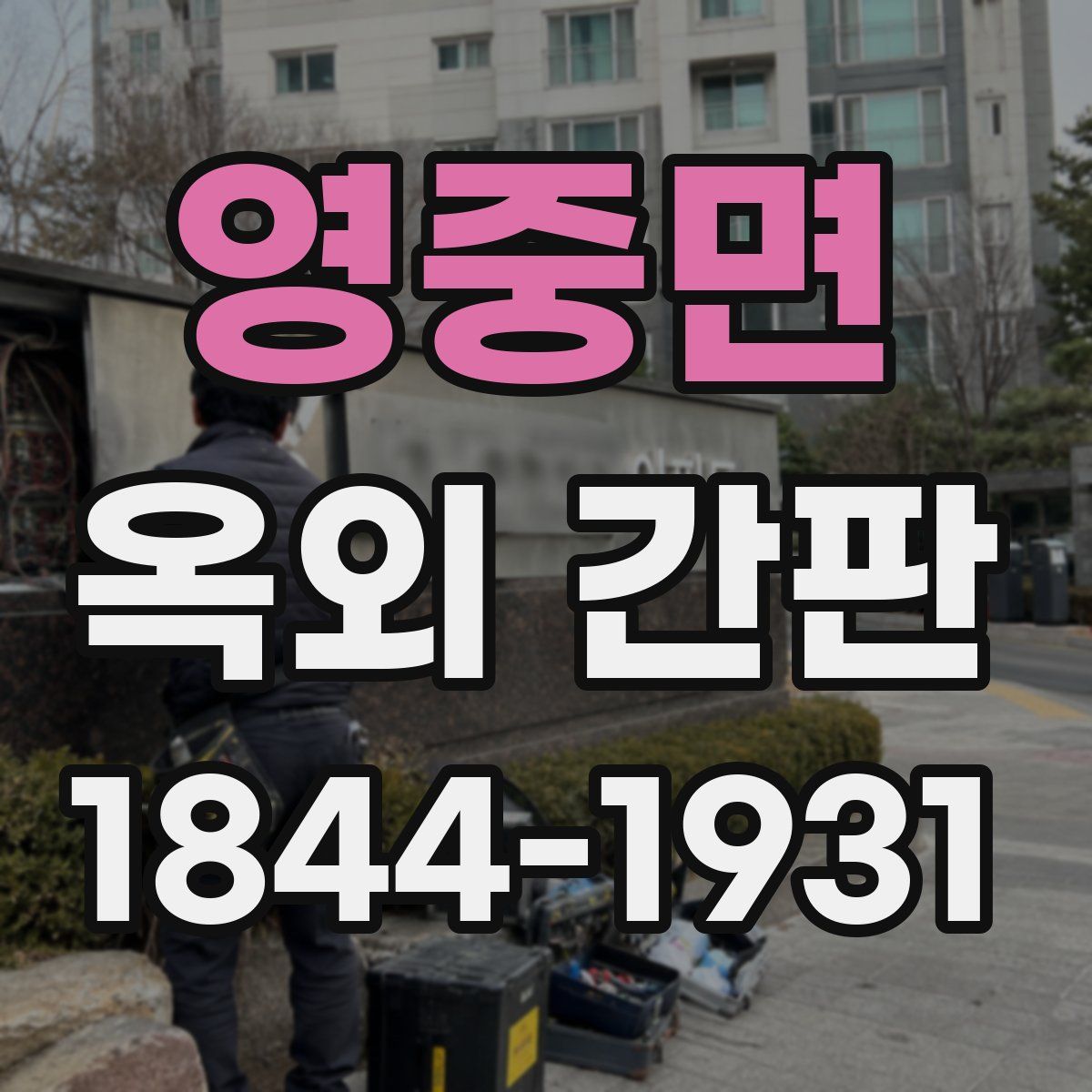 영중면 옥외 간판