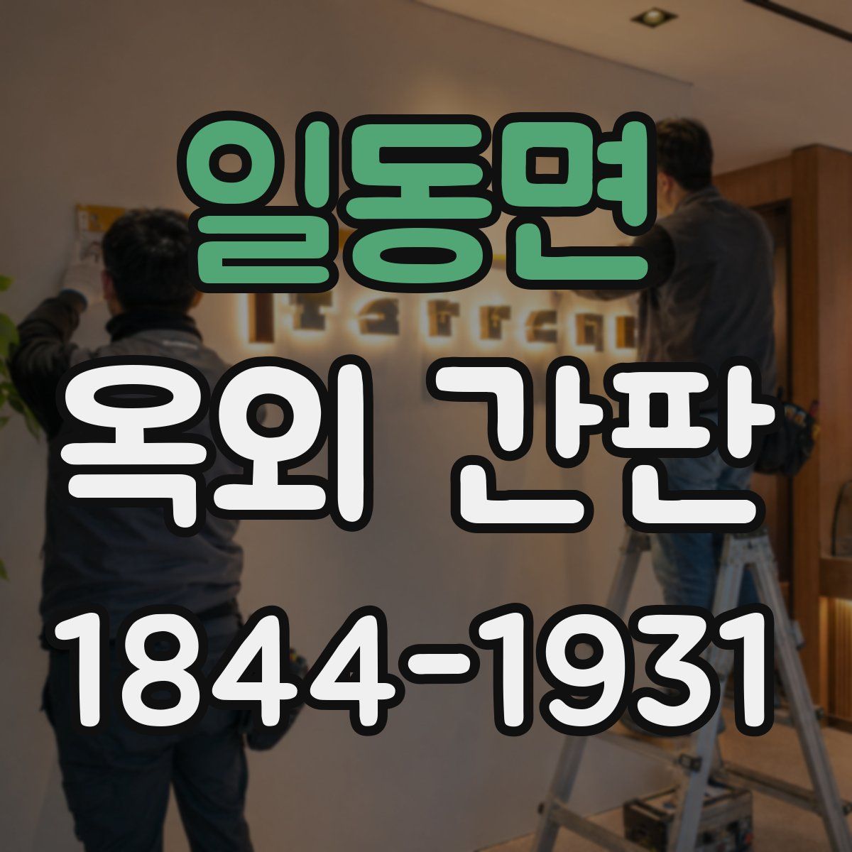 일동면 옥외 간판