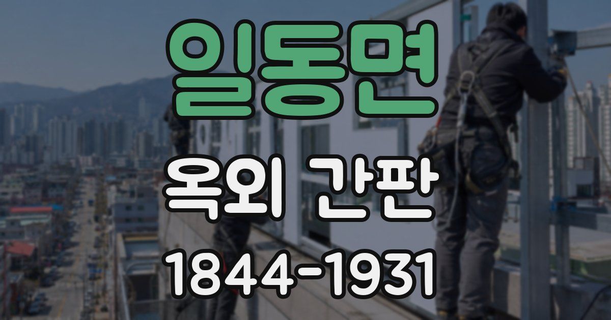 일동면 옥외 간판