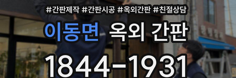 이동면 옥외 간판