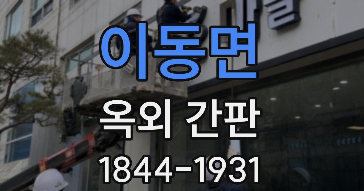 이동면 옥외 간판