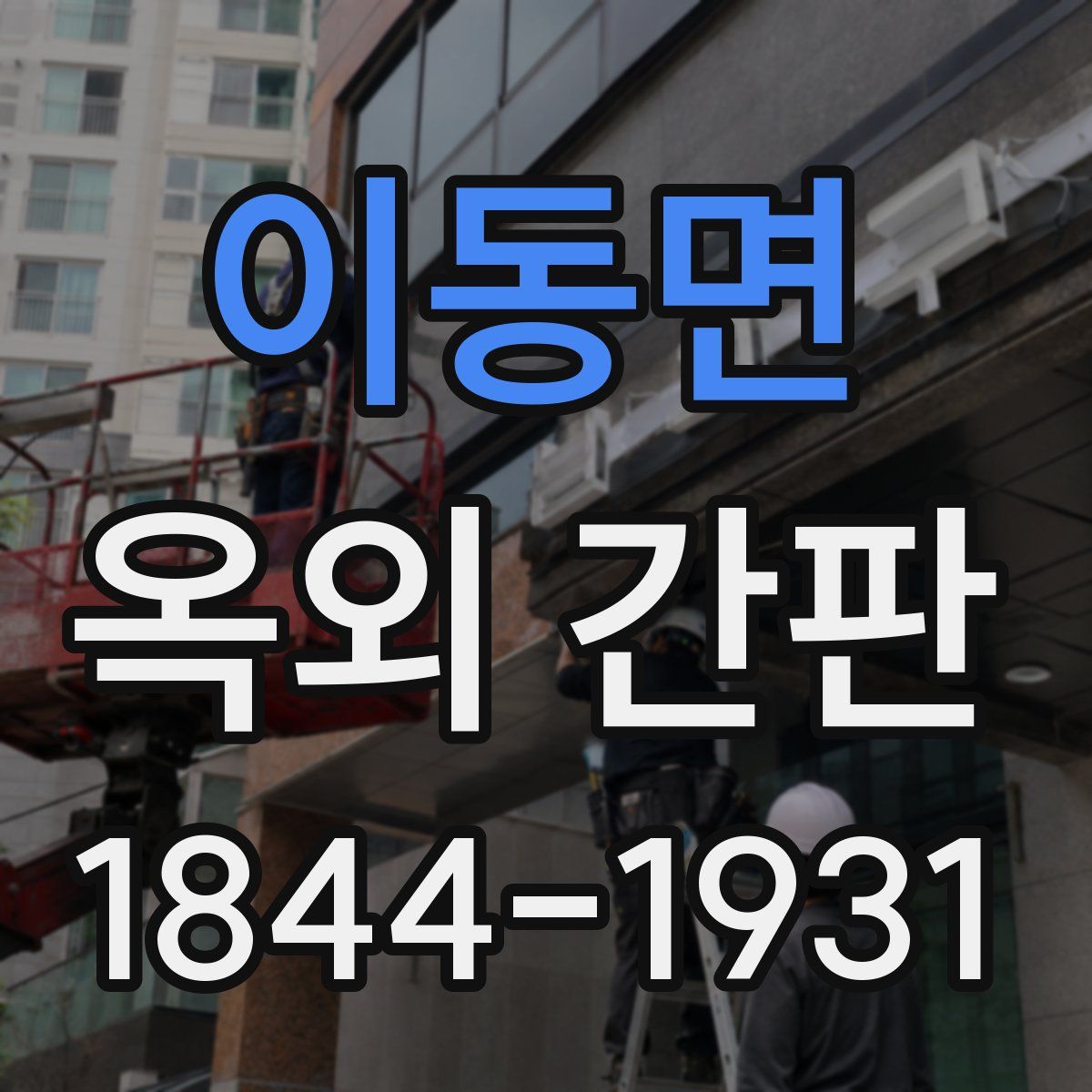 이동면 옥외 간판
