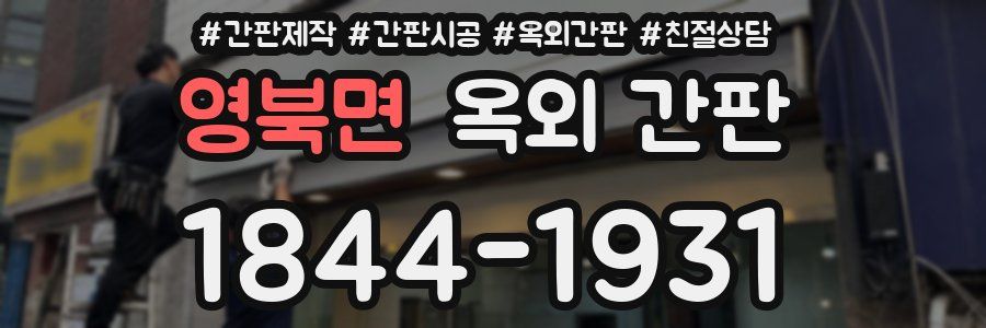 영북면 옥외 간판