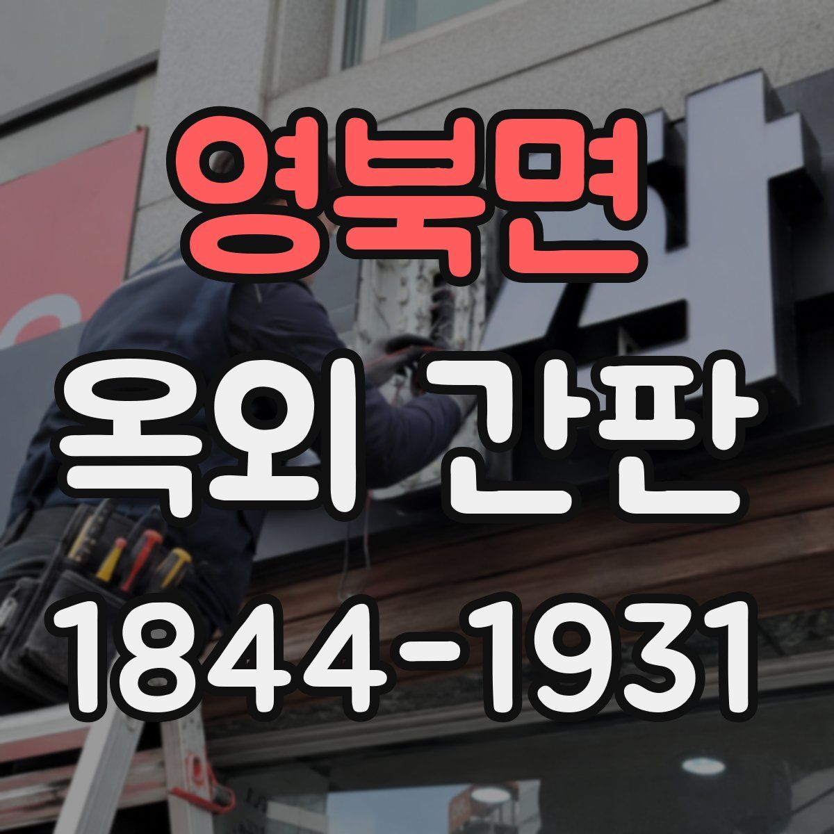영북면 옥외 간판