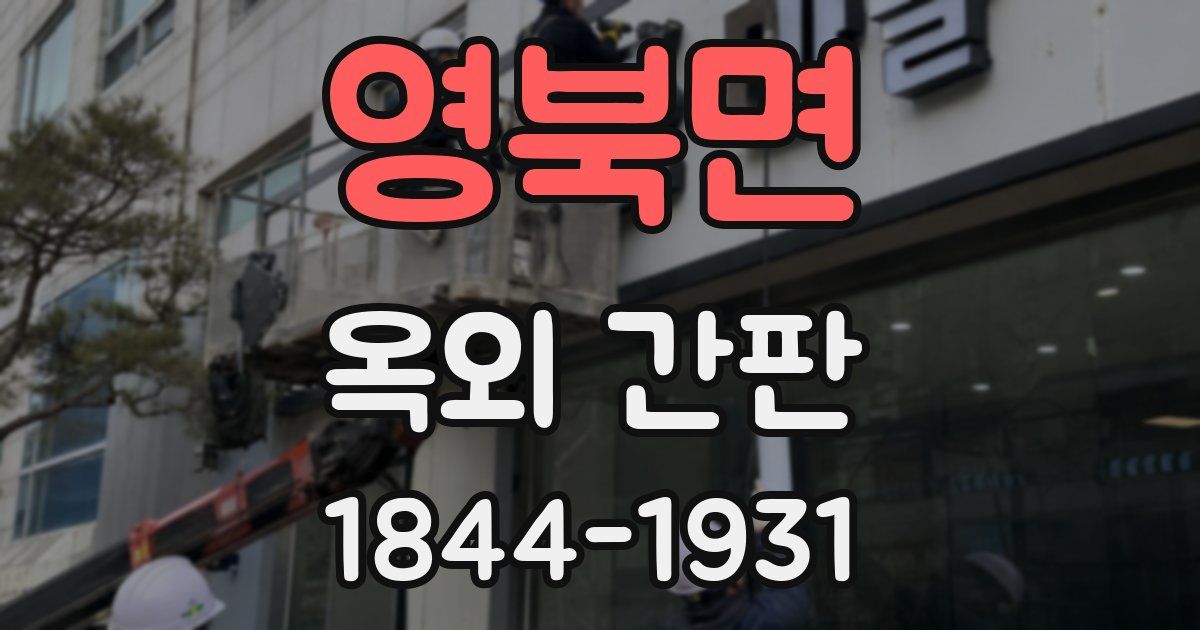 영북면 옥외 간판