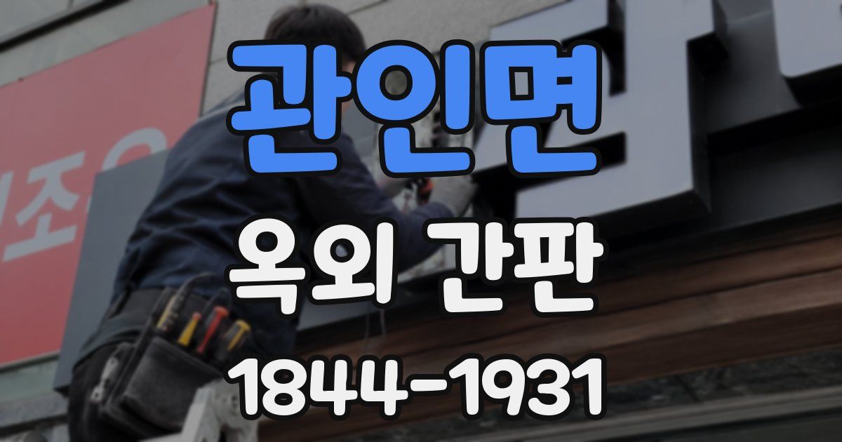 관인면 옥외 간판