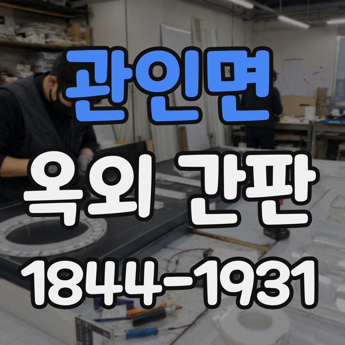 관인면 옥외 간판