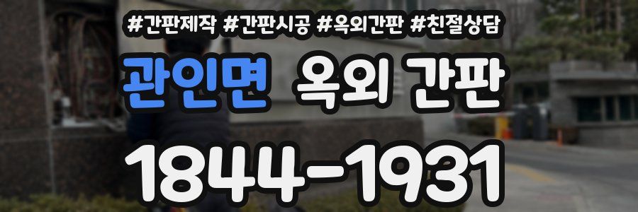 관인면 옥외 간판