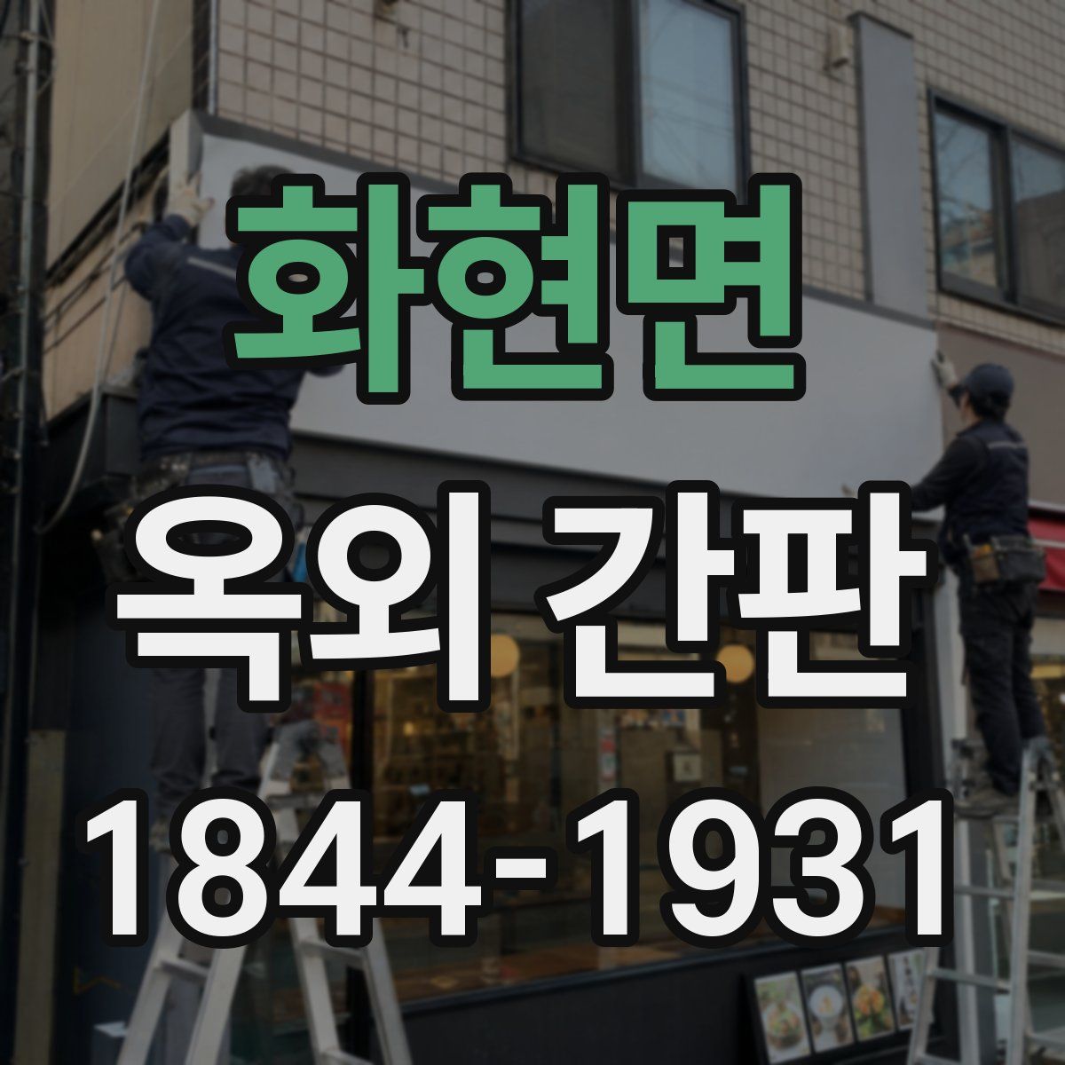 화현면 옥외 간판