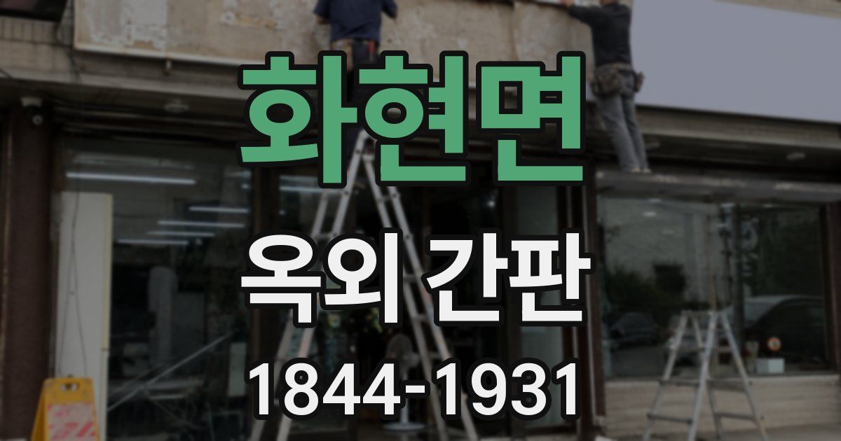 화현면 옥외 간판