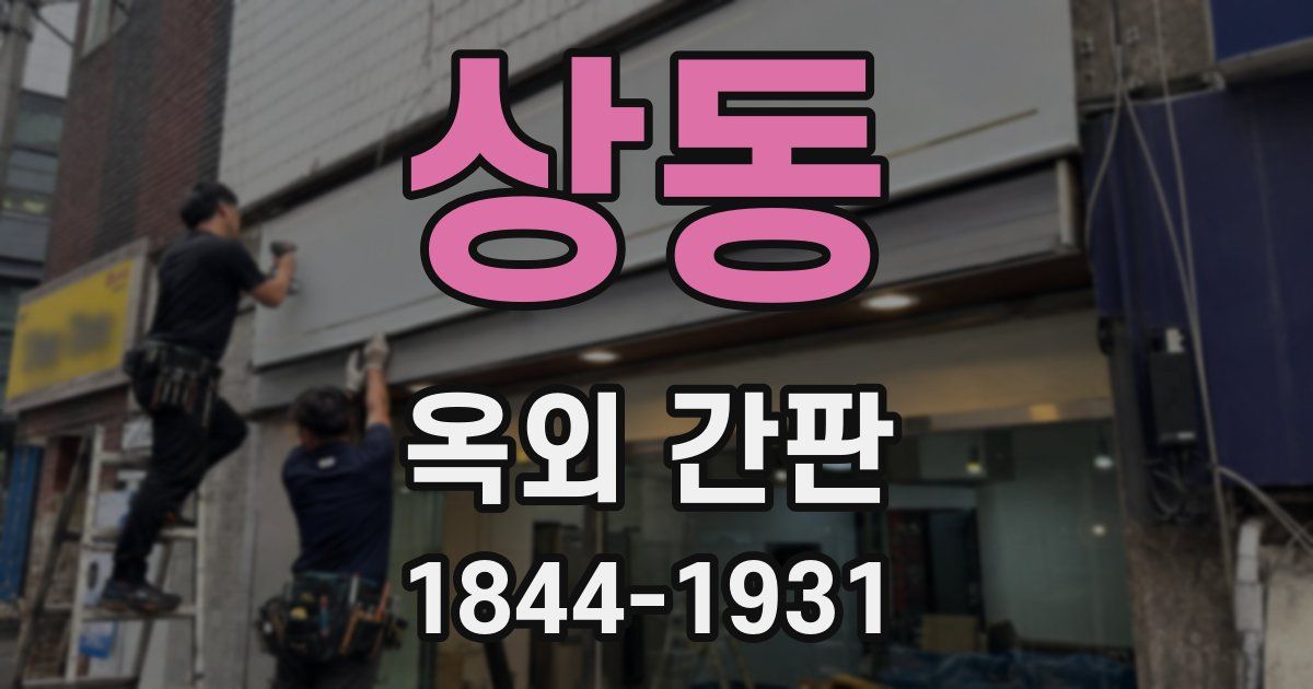 상동 옥외 간판