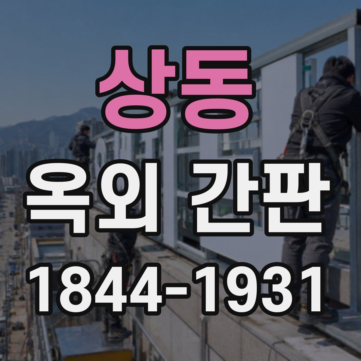 상동 옥외 간판