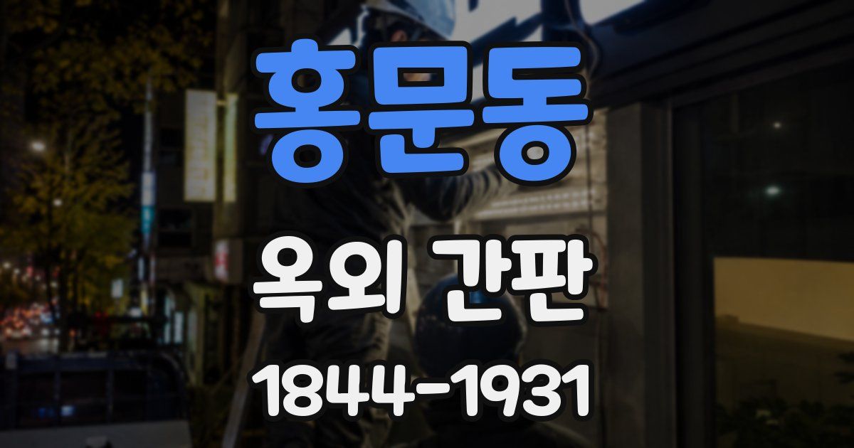 홍문동 옥외 간판