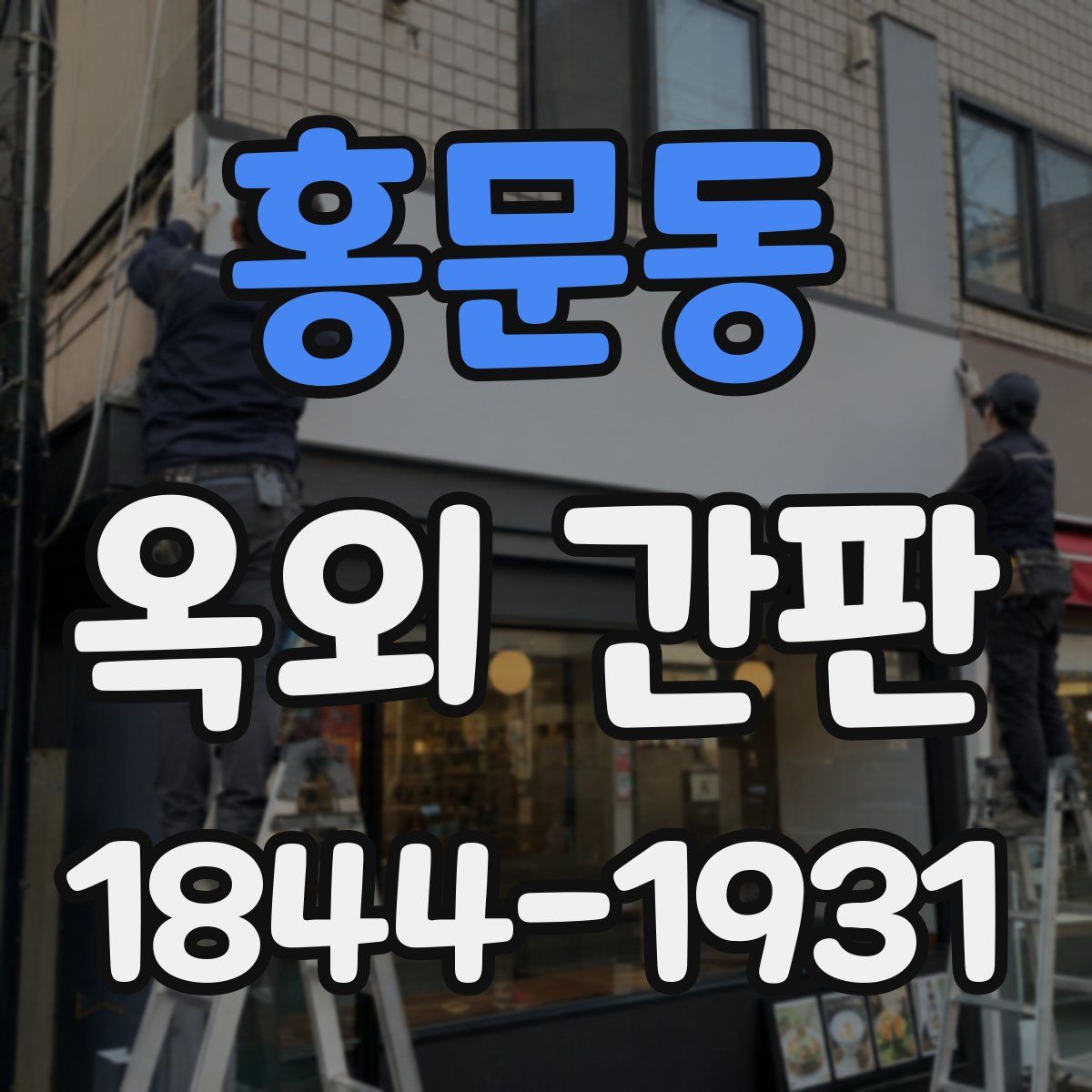 홍문동 옥외 간판