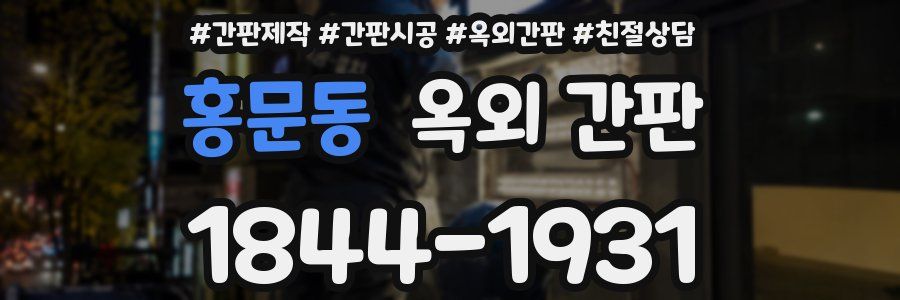 홍문동 옥외 간판