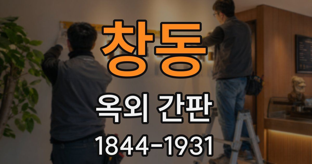 창동 옥외 간판