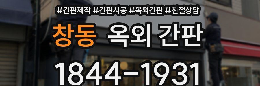 창동 옥외 간판