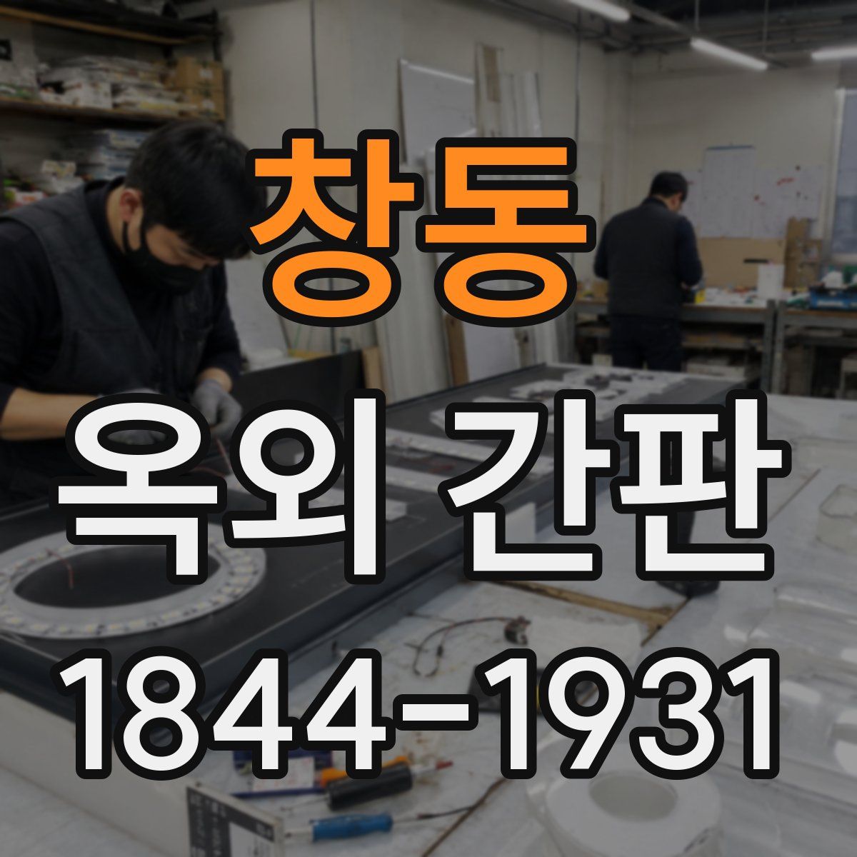 창동 옥외 간판