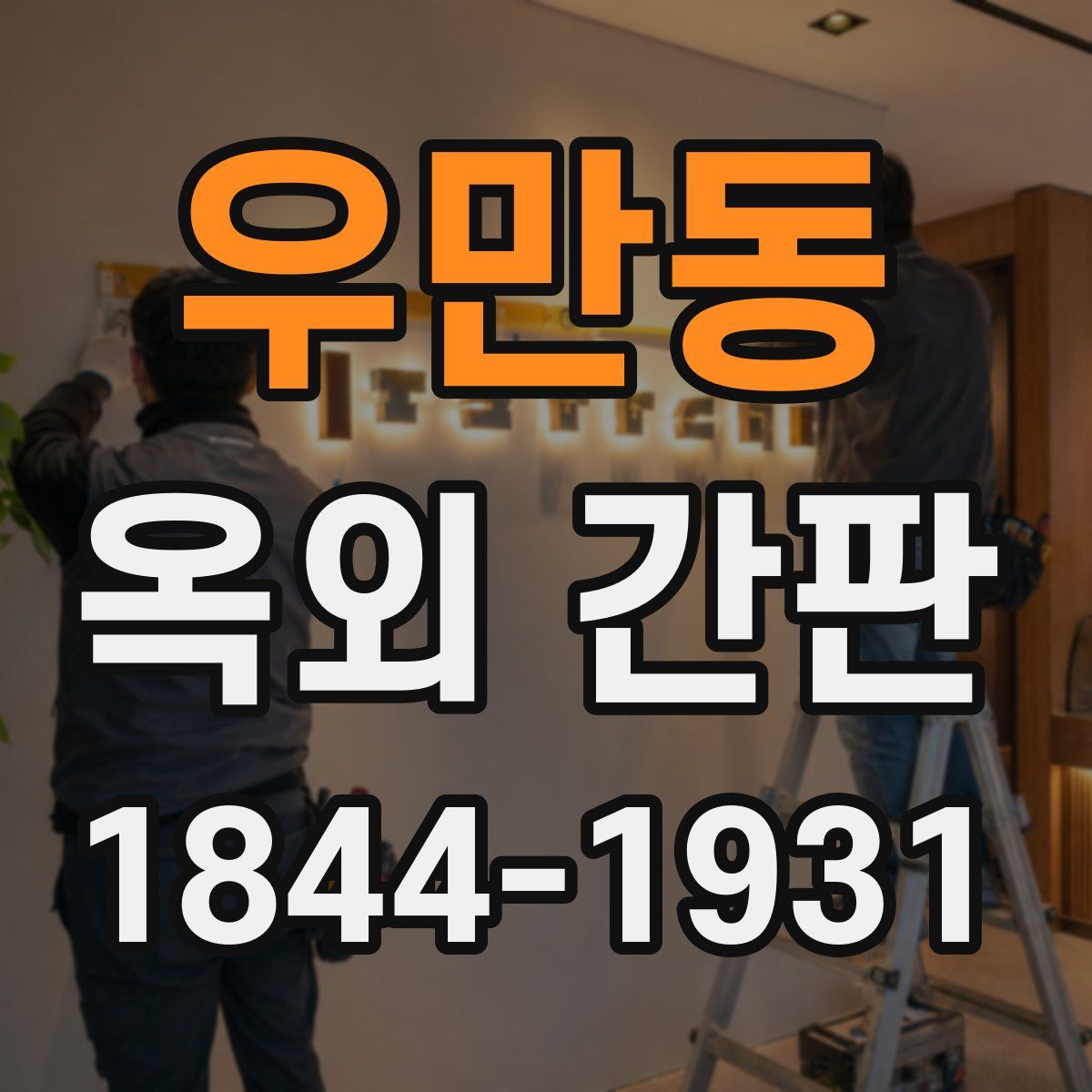 우만동 옥외 간판
