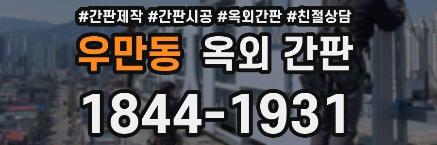 우만동 옥외 간판